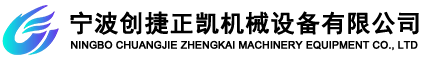 宁波市创捷正凯机械设备有限公司